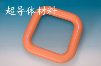 超導(dǎo)體材料有哪些？應(yīng)用于那些方面？