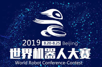 8月20日，2019世界機(jī)器人大賽將在北京亦創(chuàng)國際會(huì)展中心進(jìn)行決賽