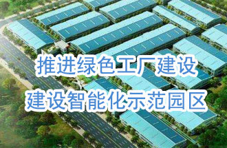 推進綠色工廠建設，建設智能化示范園區(qū)