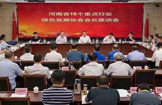 8月21日，省生態(tài)環(huán)境廳在鄭州召開了河南省15個重點行業(yè)綠色發(fā)展協(xié)會會長座談會