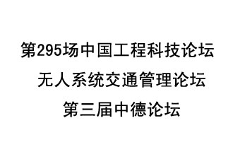 8月27日13時28分，無人系統(tǒng)交通管理論壇暨第三屆中德論壇將開啟直播