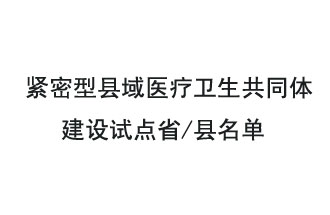 9月2日，緊密型縣域醫(yī)療衛(wèi)生共同體建設(shè)試點(diǎn)省和試點(diǎn)縣名單