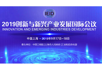 9月17日，2019創(chuàng)新與新興產(chǎn)業(yè)發(fā)展國際會(huì)議將在上海國際會(huì)議中心舉行
