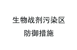 生物戰(zhàn)劑是什么？在生物戰(zhàn)劑污染區(qū)，人員應(yīng)該采取什么防護措施？