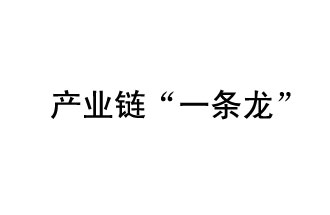 9月20日，工信部發(fā)布了關(guān)于組織開展2019年度工業(yè)強(qiáng)基工程重點(diǎn)產(chǎn)品、工藝“一條龍”應(yīng)用計劃工作的通知