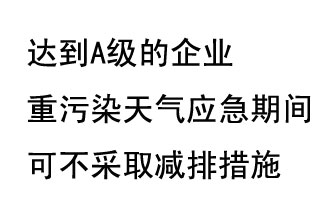 9月20日，生態(tài)部稱“達到A級的企業(yè)重污染天氣應急期間可不采取減排措施，B級企業(yè)適當少采取減排措施”