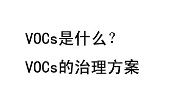 VOCs是什么？VOCs的治理辦法