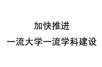 10月9日，河南省“雙一流”建設(shè)領(lǐng)導(dǎo)小組會議指出“加快推進一流大學(xué)一流學(xué)科建設(shè) 讓人民享有更高水平的高等教育”