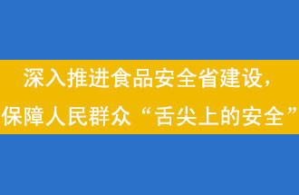 11月12日，河南省省政府召開常務(wù)會(huì)議，會(huì)議提出“進(jìn)一步健全食品安全責(zé)任制”