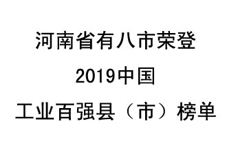 河南省新鄭市、長(zhǎng)葛市、鞏義市、登封市、禹州市、新密市、滎陽(yáng)市、沁陽(yáng)市八市榮登2019中國(guó)工業(yè)百?gòu)?qiáng)縣（市）榜單