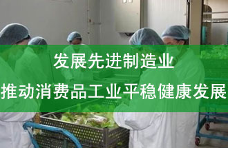 發(fā)展先進(jìn)制造業(yè)，推動(dòng)消費(fèi)品工業(yè)平穩(wěn)健康發(fā)展