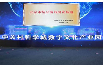 12月14日，北京市精品游戲研發(fā)基地揭牌活動(dòng)在海淀區(qū)舉行