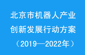 北京市機器人產業(yè)創(chuàng)新發(fā)展行動方案，旨在打造具有全球影響力的機器人產業(yè)創(chuàng)新策源地和應用示范高地