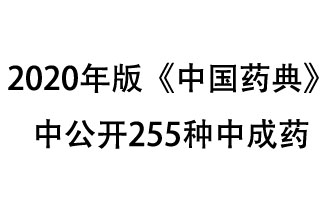 1月7日，國(guó)家藥典委員會(huì)發(fā)布了擬在2020年版《中國(guó)藥典》中公開的中成藥名單