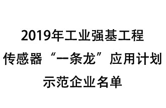 2019年工業(yè)強(qiáng)基工程重點(diǎn)產(chǎn)品、工藝“一條龍”應(yīng)用計(jì)劃示范企業(yè)和示范項(xiàng)目名單出爐