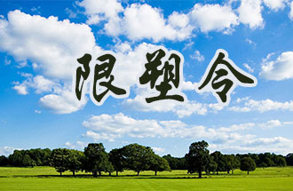 6月2日開(kāi)始，鄭州、洛陽(yáng)、濮陽(yáng)、許昌4地禁止、限制部分塑料制品的生產(chǎn)、銷(xiāo)售和使用